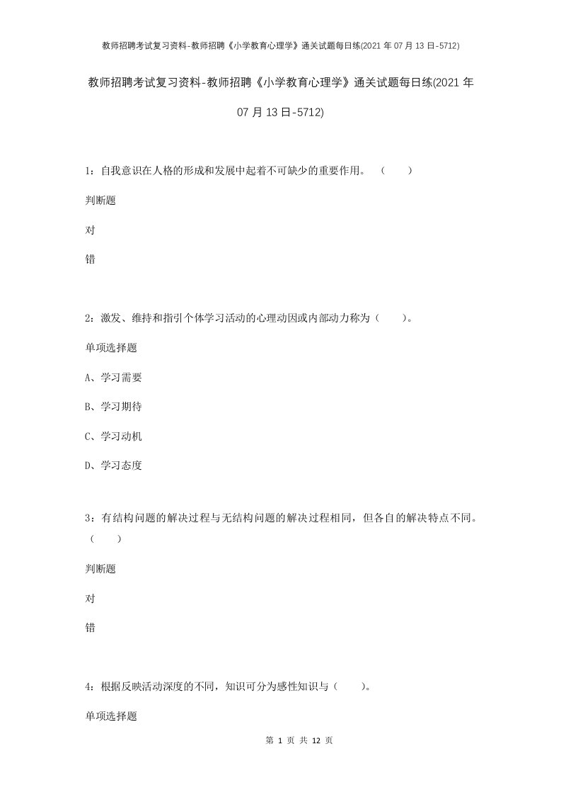 教师招聘考试复习资料-教师招聘小学教育心理学通关试题每日练2021年07月13日-5712