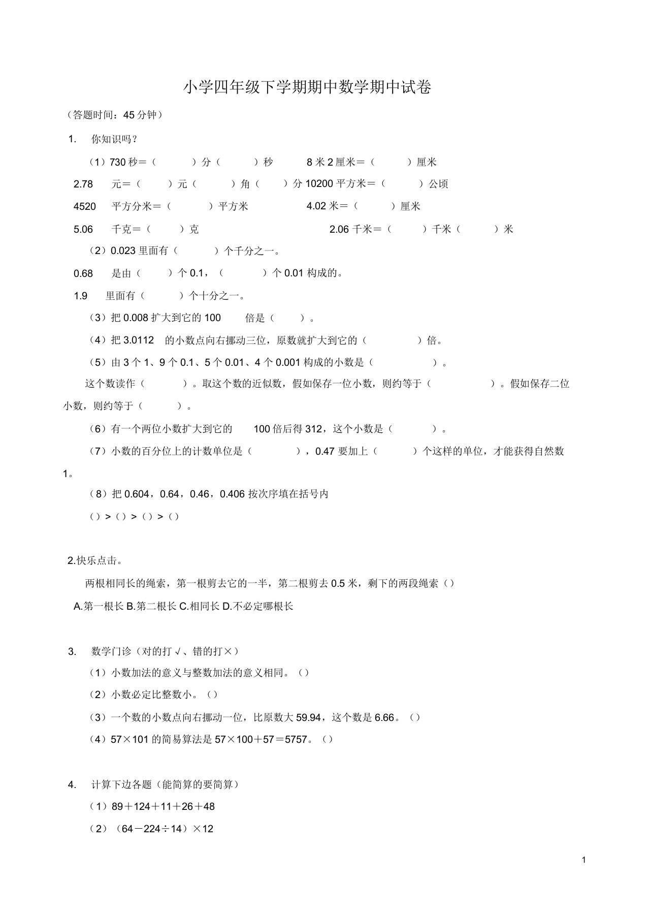 小学四年级数学下册期中试卷答案