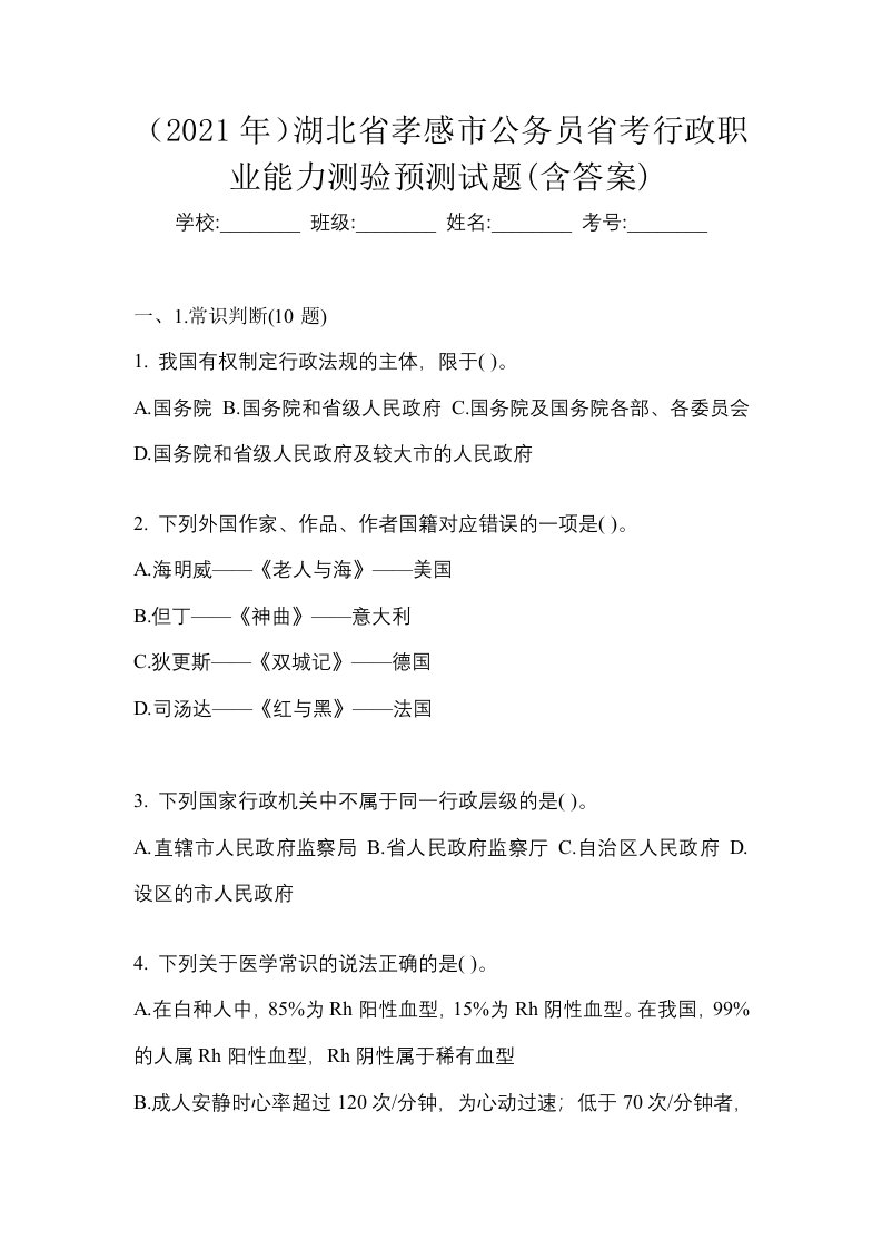 2021年湖北省孝感市公务员省考行政职业能力测验预测试题含答案