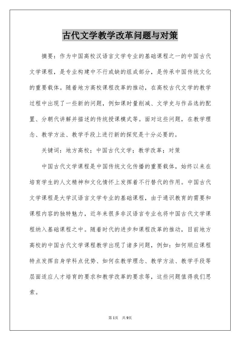 古代文学教学改革问题与对策