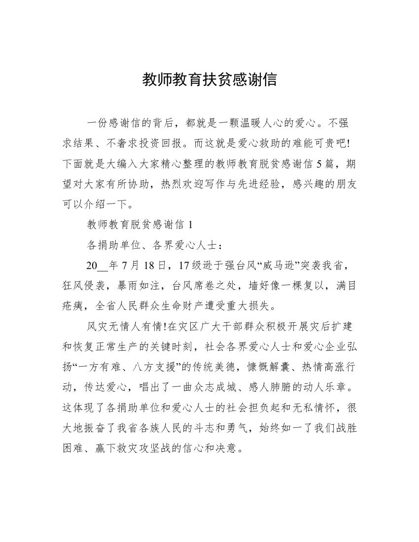 教师教育扶贫感谢信