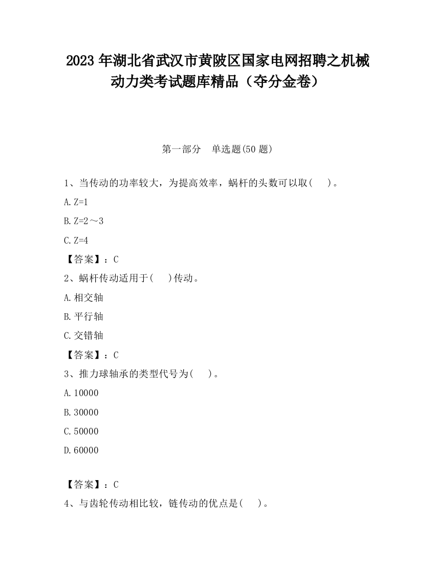 2023年湖北省武汉市黄陂区国家电网招聘之机械动力类考试题库精品（夺分金卷）