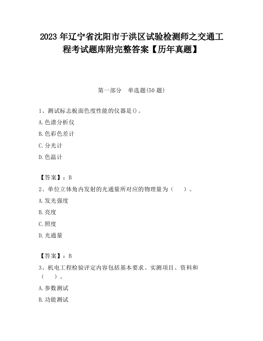 2023年辽宁省沈阳市于洪区试验检测师之交通工程考试题库附完整答案【历年真题】