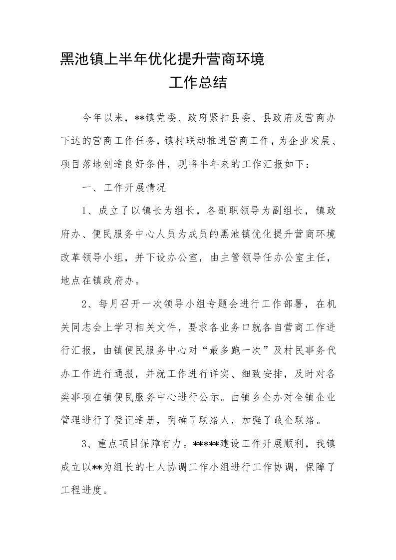 优化提升营商环境工作总结