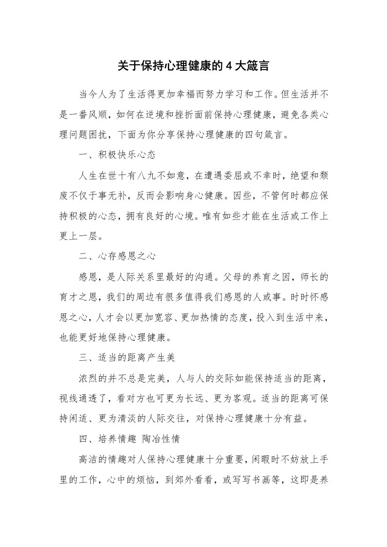 关于保持心理健康的4大箴言