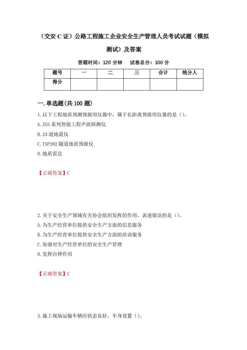 交安C证公路工程施工企业安全生产管理人员考试试题模拟测试及答案第21版