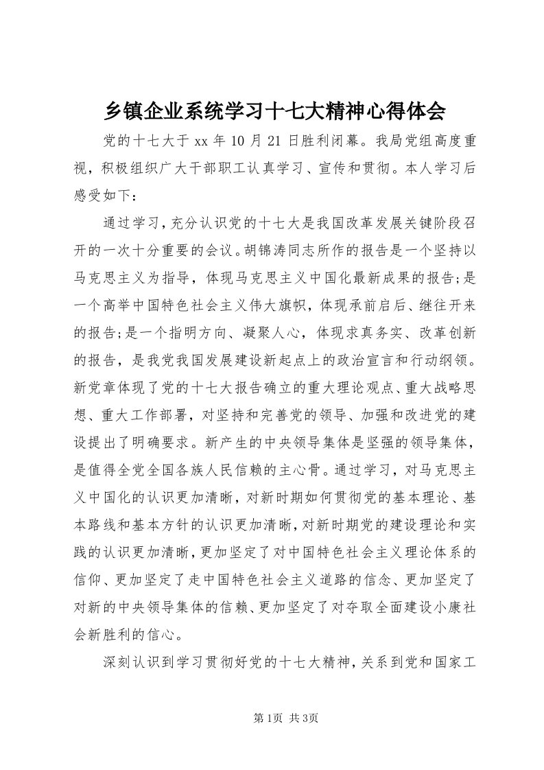 6乡镇企业系统学习十七大精神心得体会