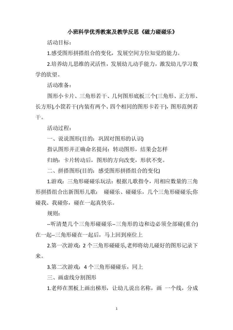 小班科学优秀教案及教学反思《磁力碰碰乐》