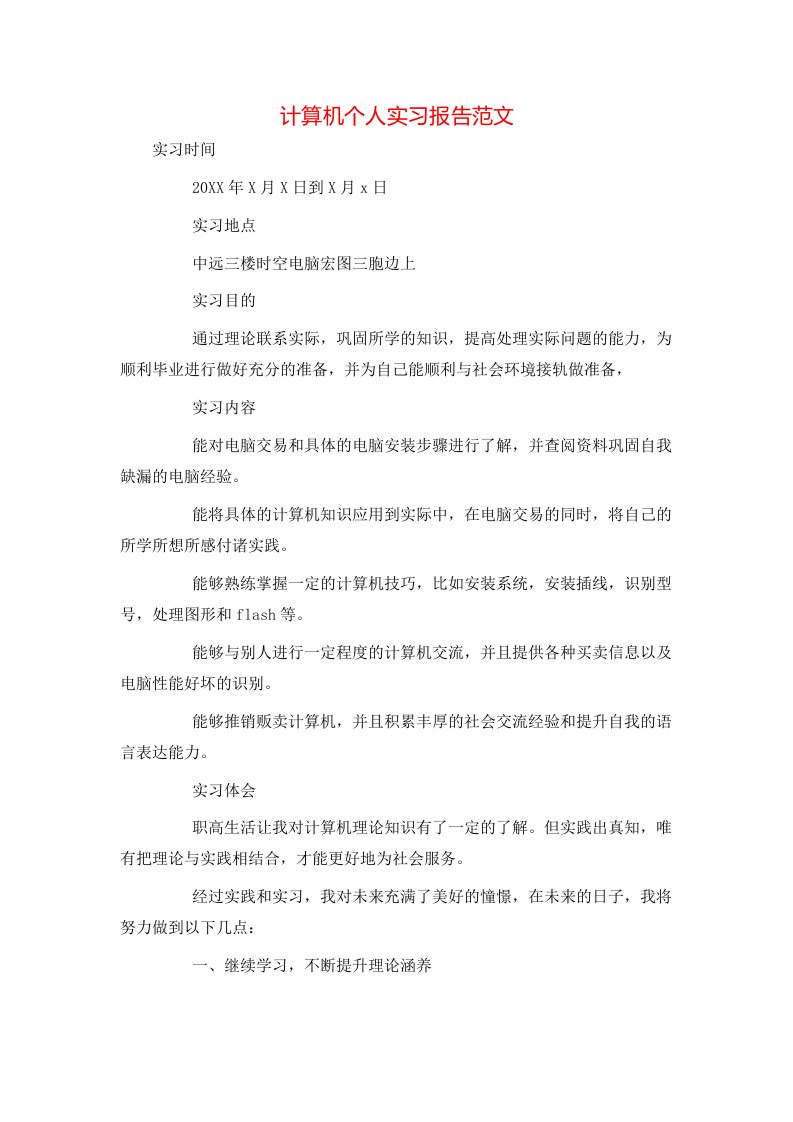 计算机个人实习报告范文