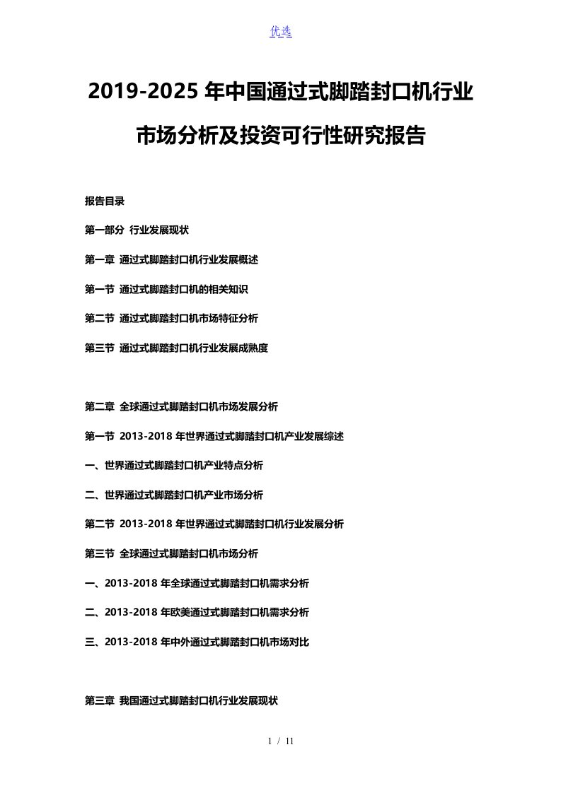 2019-2025年中国通过式脚踏封口机行业市场分析及投资可行性研究报告