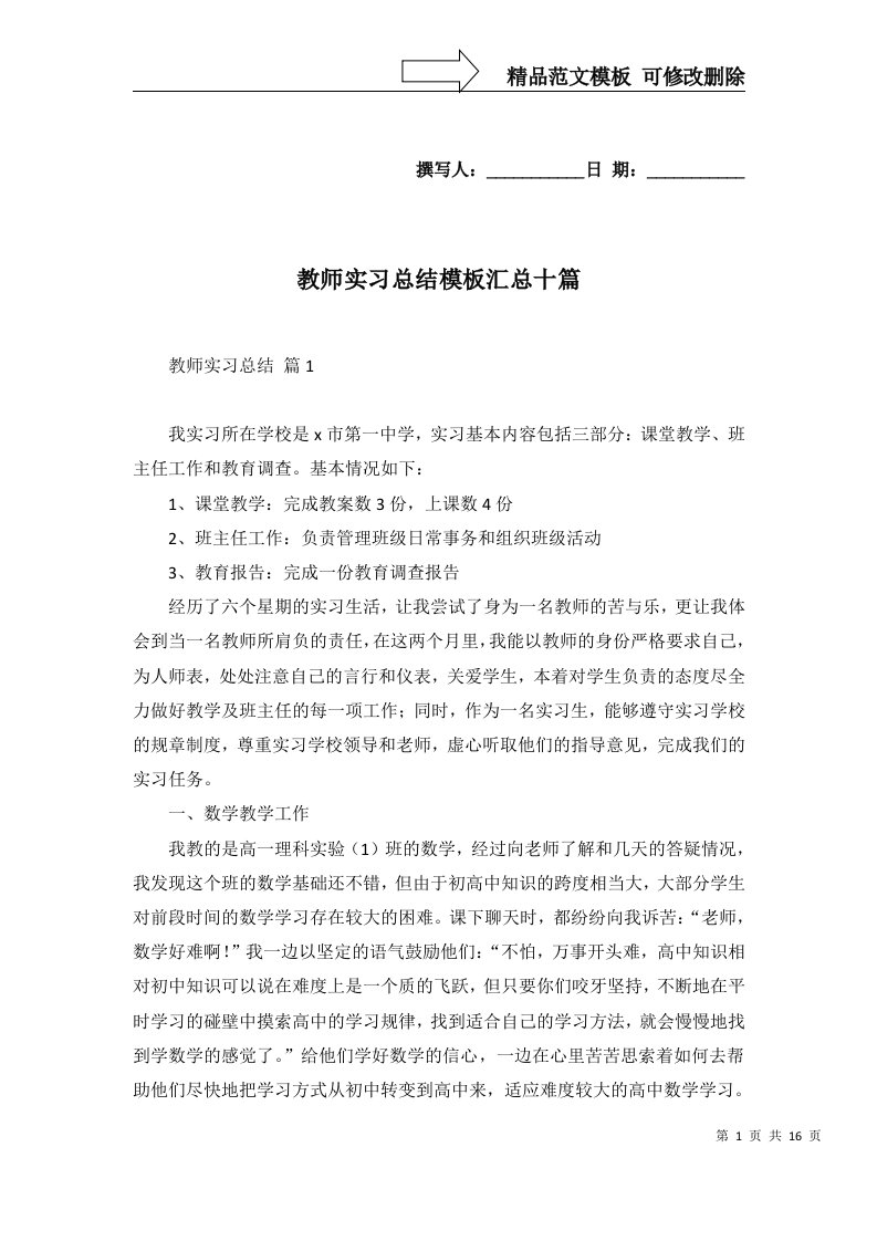 教师实习总结模板汇总十篇