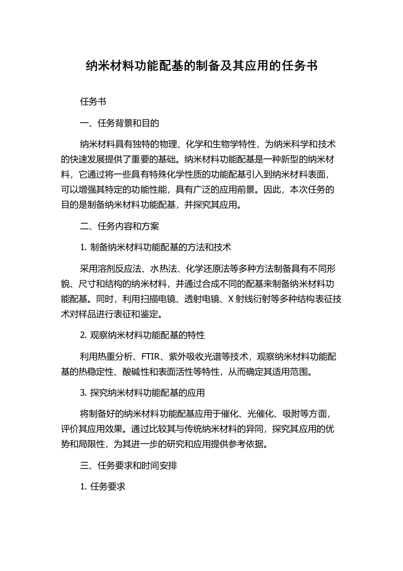 纳米材料功能配基的制备及其应用的任务书