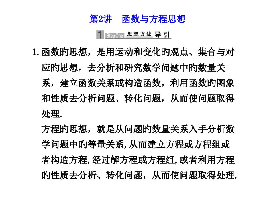 名校联盟福建省长泰县第一中学届高三数学二轮复习讲函数与方程思想省名师优质课赛课获奖课件市赛课一等奖课件