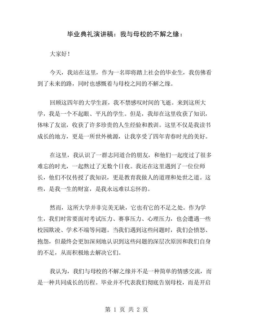 毕业典礼演讲稿：我与母校的不解之缘