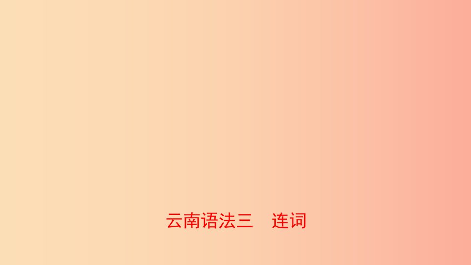 云南省2019年中考英语总复习第2部分语法专题复习语法三连词课件