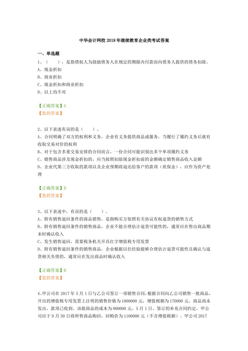 中华会计网校2018年继续教育企业类考试答案