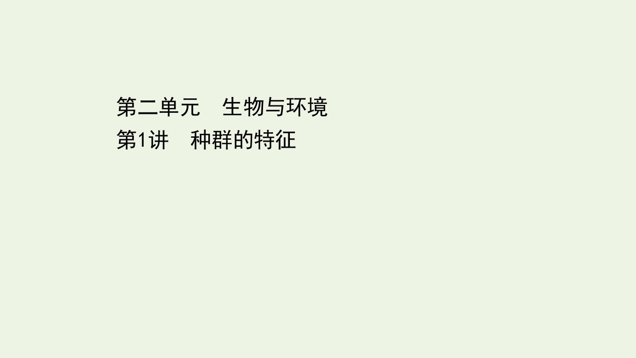 浙江专用年高考生物一轮复习第二单元生物与环境第1讲种群的特征课件浙科版必修3