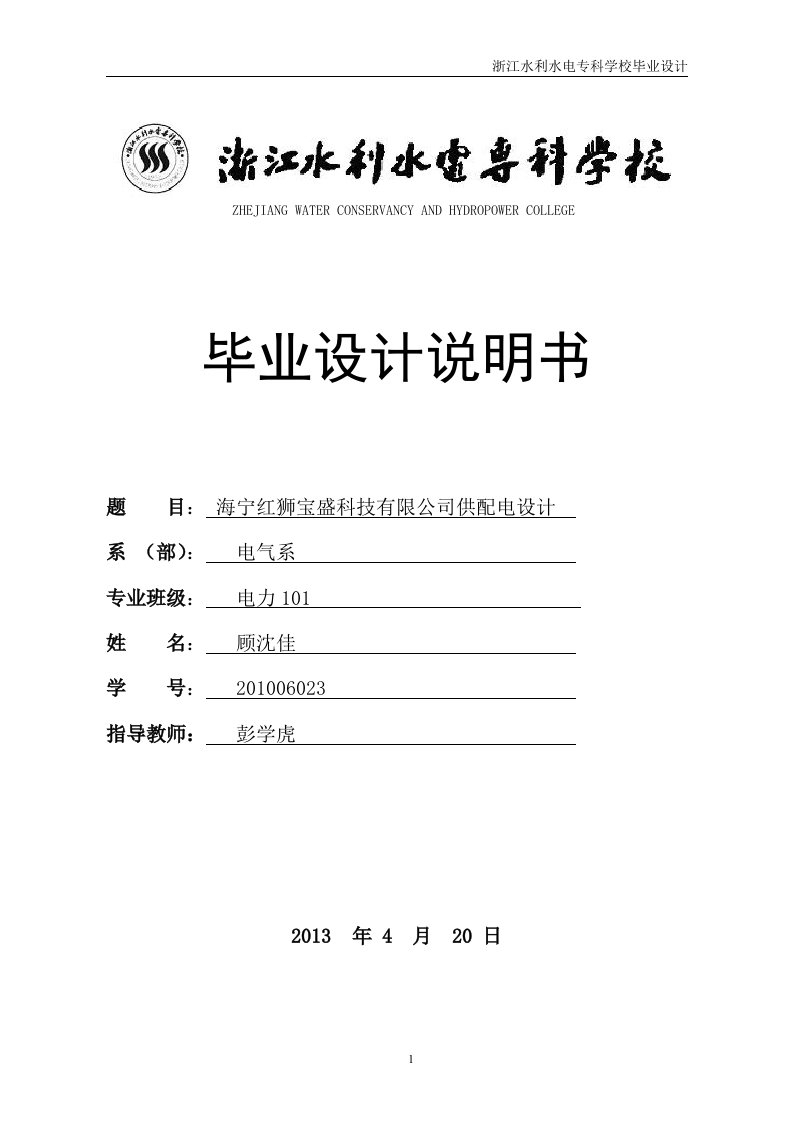 海宁红狮宝盛科技有限公司供配电设计毕业设计