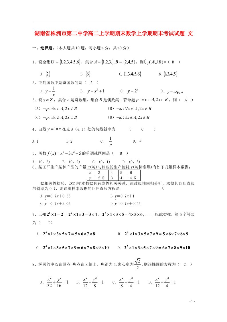 湖南省株洲市第二中学高二数学上学期期末考试试题