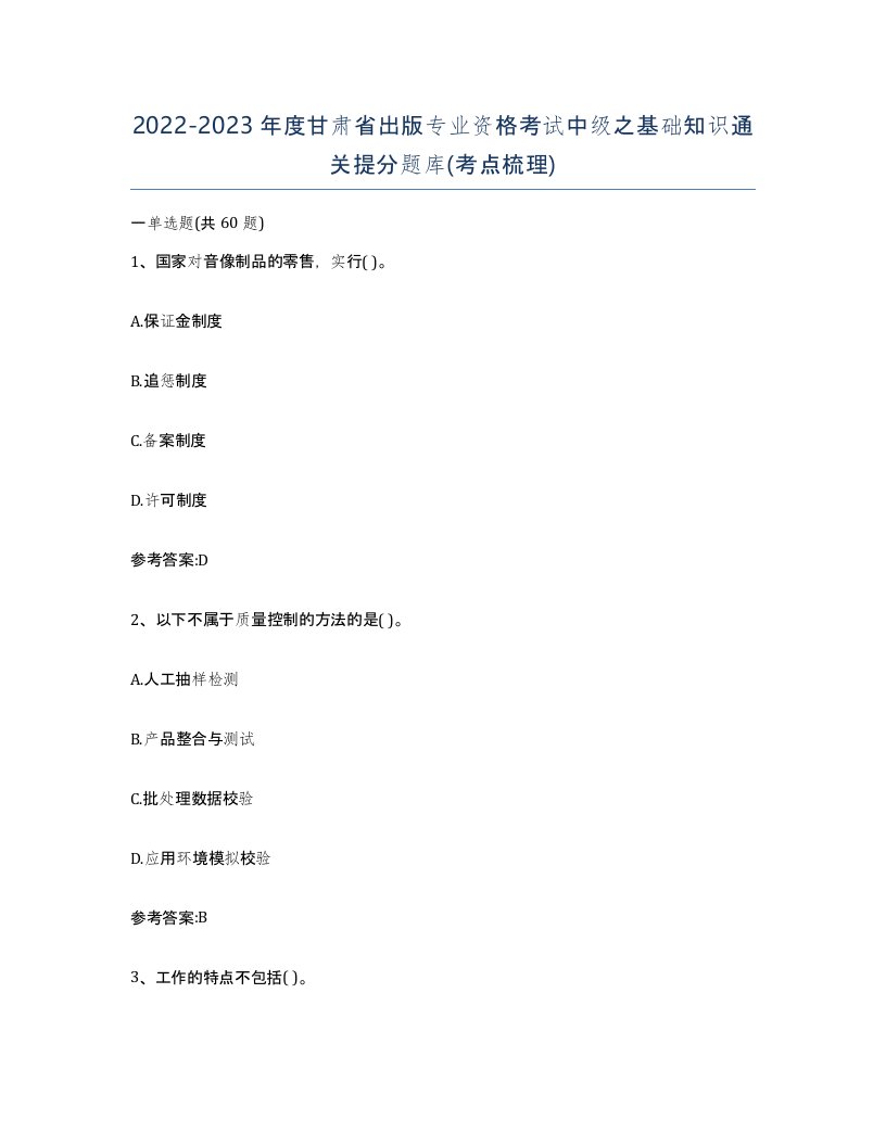 2022-2023年度甘肃省出版专业资格考试中级之基础知识通关提分题库考点梳理