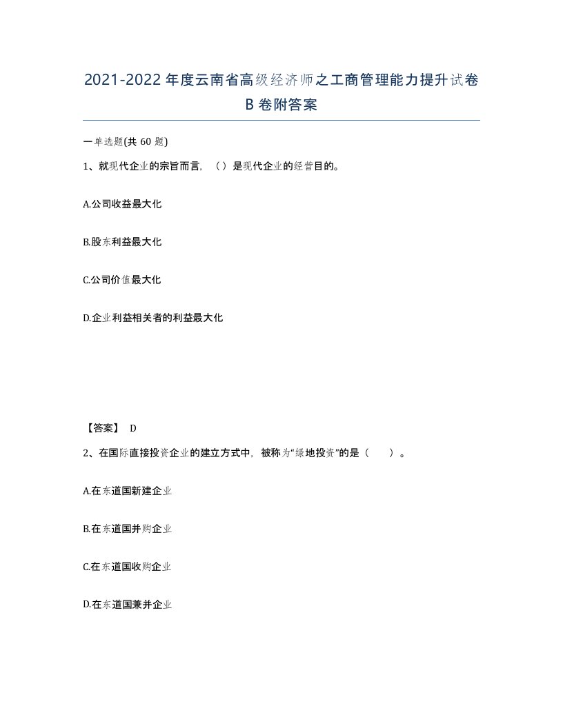 2021-2022年度云南省高级经济师之工商管理能力提升试卷B卷附答案