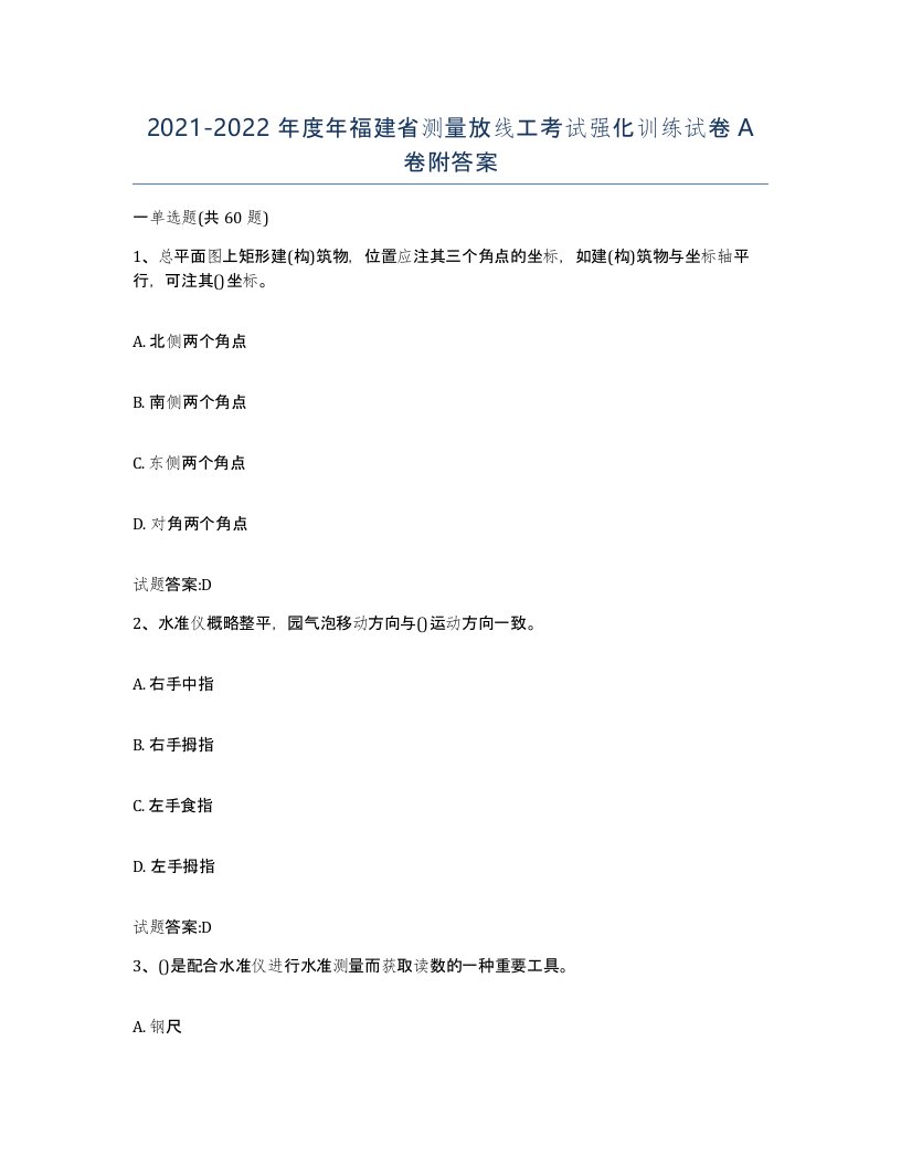 2021-2022年度年福建省测量放线工考试强化训练试卷A卷附答案