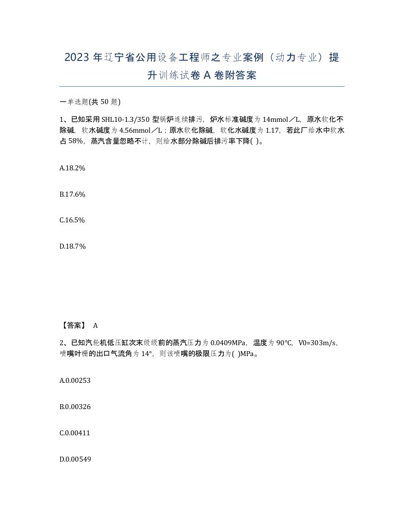 2023年辽宁省公用设备工程师之专业案例动力专业提升训练试卷A卷附答案