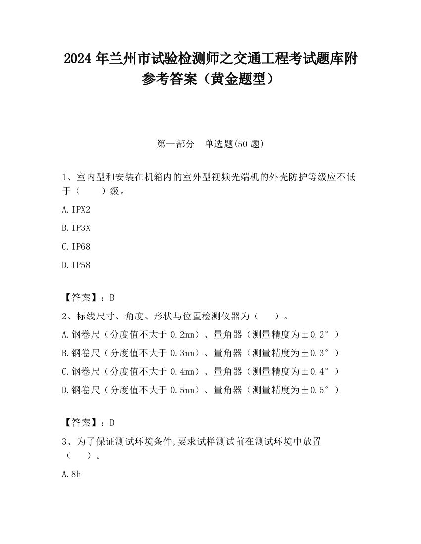 2024年兰州市试验检测师之交通工程考试题库附参考答案（黄金题型）