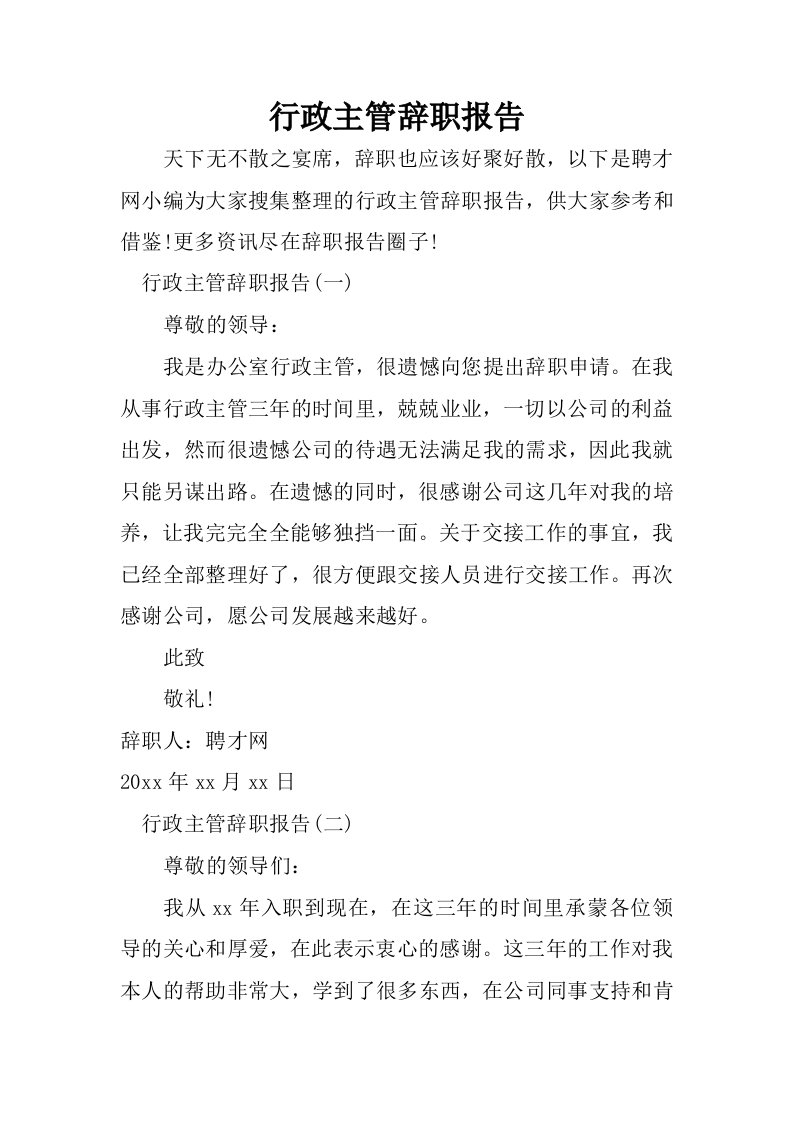 行政主管辞职报告.docx