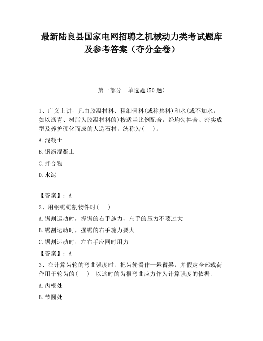 最新陆良县国家电网招聘之机械动力类考试题库及参考答案（夺分金卷）