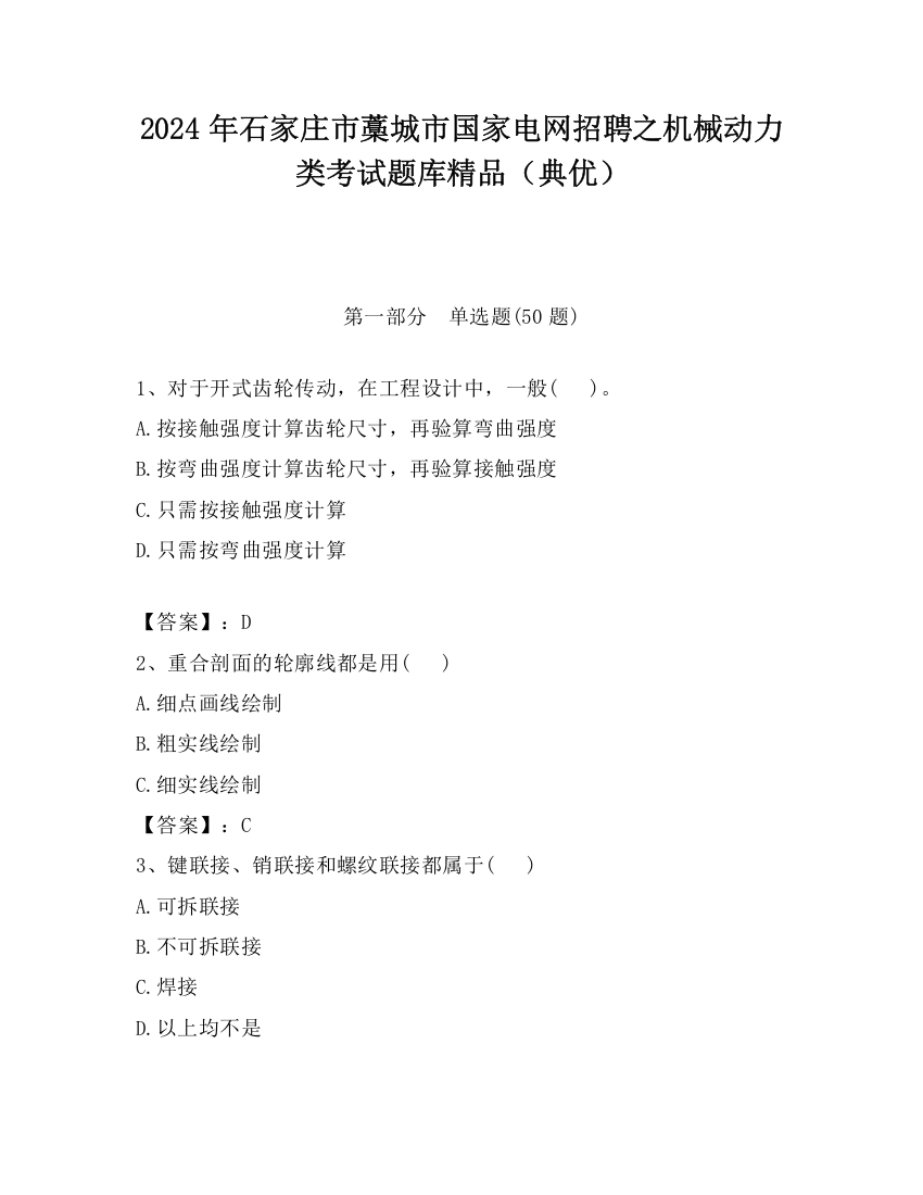 2024年石家庄市藁城市国家电网招聘之机械动力类考试题库精品（典优）