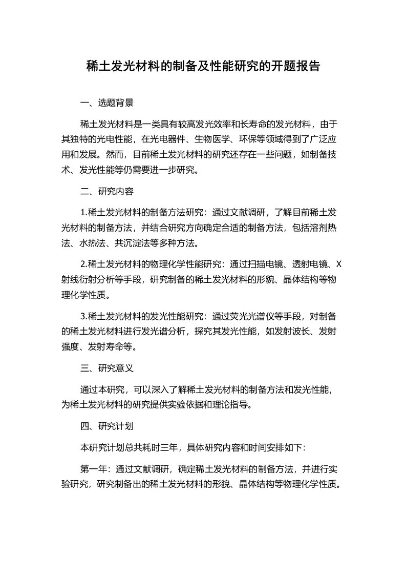 稀土发光材料的制备及性能研究的开题报告