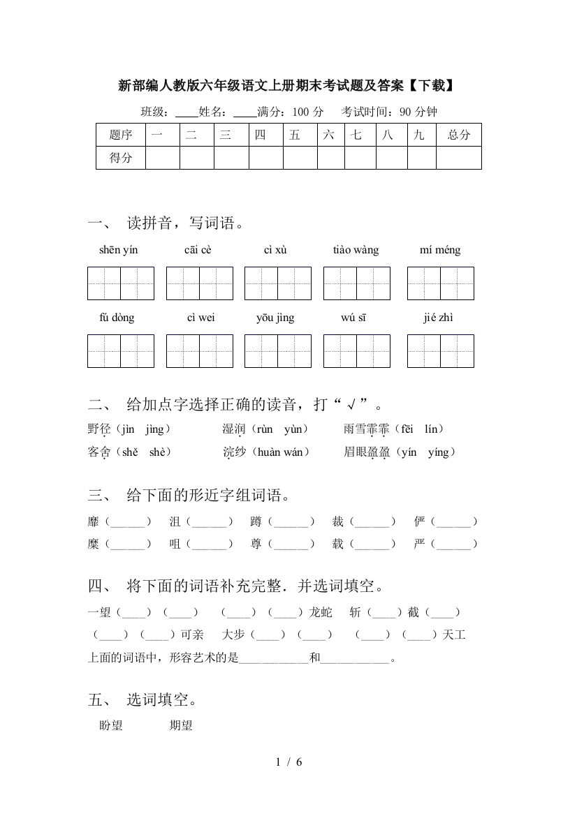 新部编人教版六年级语文上册期末考试题及答案【下载】