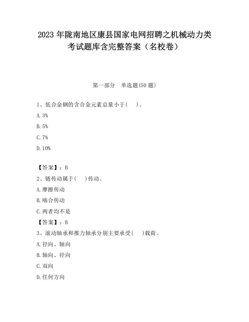 2023年陇南地区康县国家电网招聘之机械动力类考试题库含完整答案（名校卷）