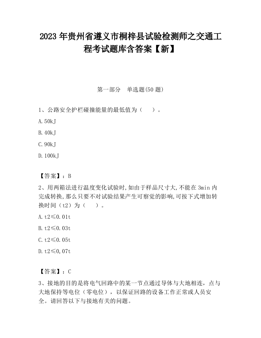 2023年贵州省遵义市桐梓县试验检测师之交通工程考试题库含答案【新】