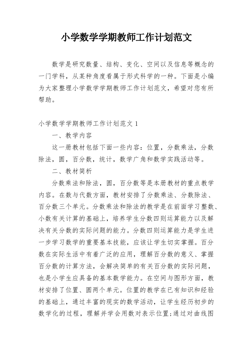 小学数学学期教师工作计划范文