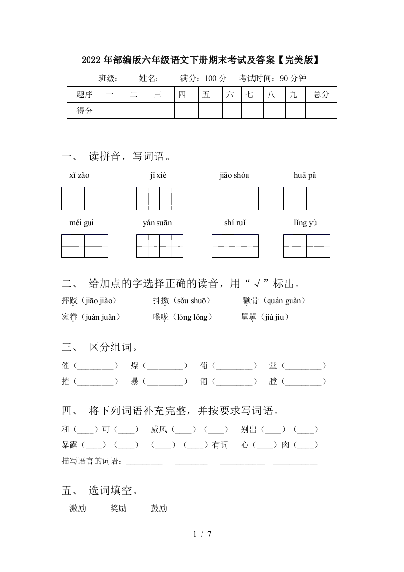 2022年部编版六年级语文下册期末考试及答案【完美版】