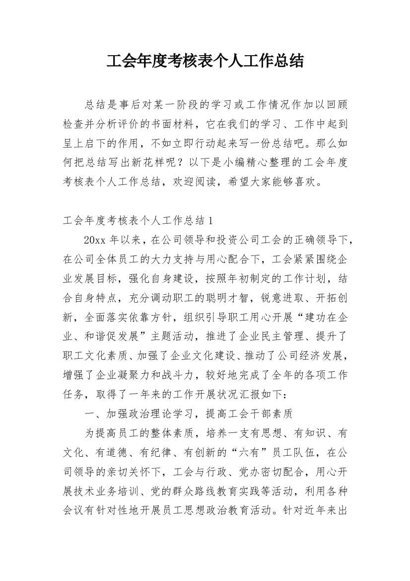 工会年度考核表个人工作总结_3