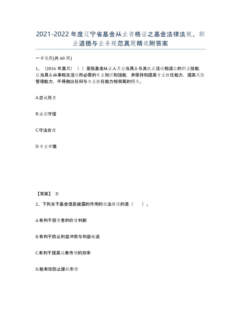 2021-2022年度辽宁省基金从业资格证之基金法律法规职业道德与业务规范真题附答案