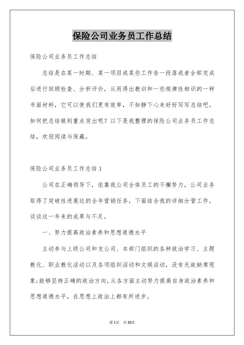 保险公司业务员工作总结例文