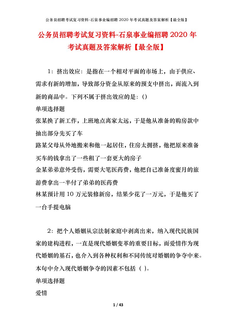 公务员招聘考试复习资料-石泉事业编招聘2020年考试真题及答案解析最全版