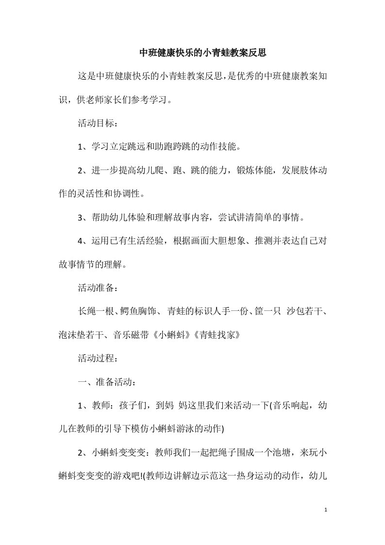 中班健康快乐的小青蛙教案反思