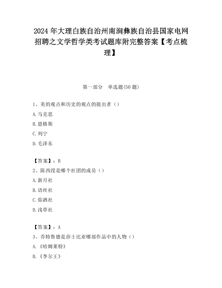 2024年大理白族自治州南涧彝族自治县国家电网招聘之文学哲学类考试题库附完整答案【考点梳理】