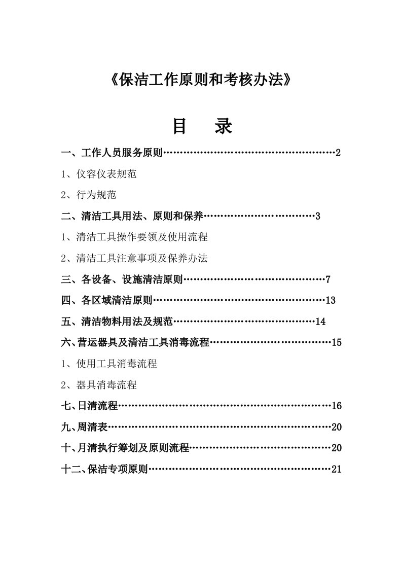 保洁工作统一标准