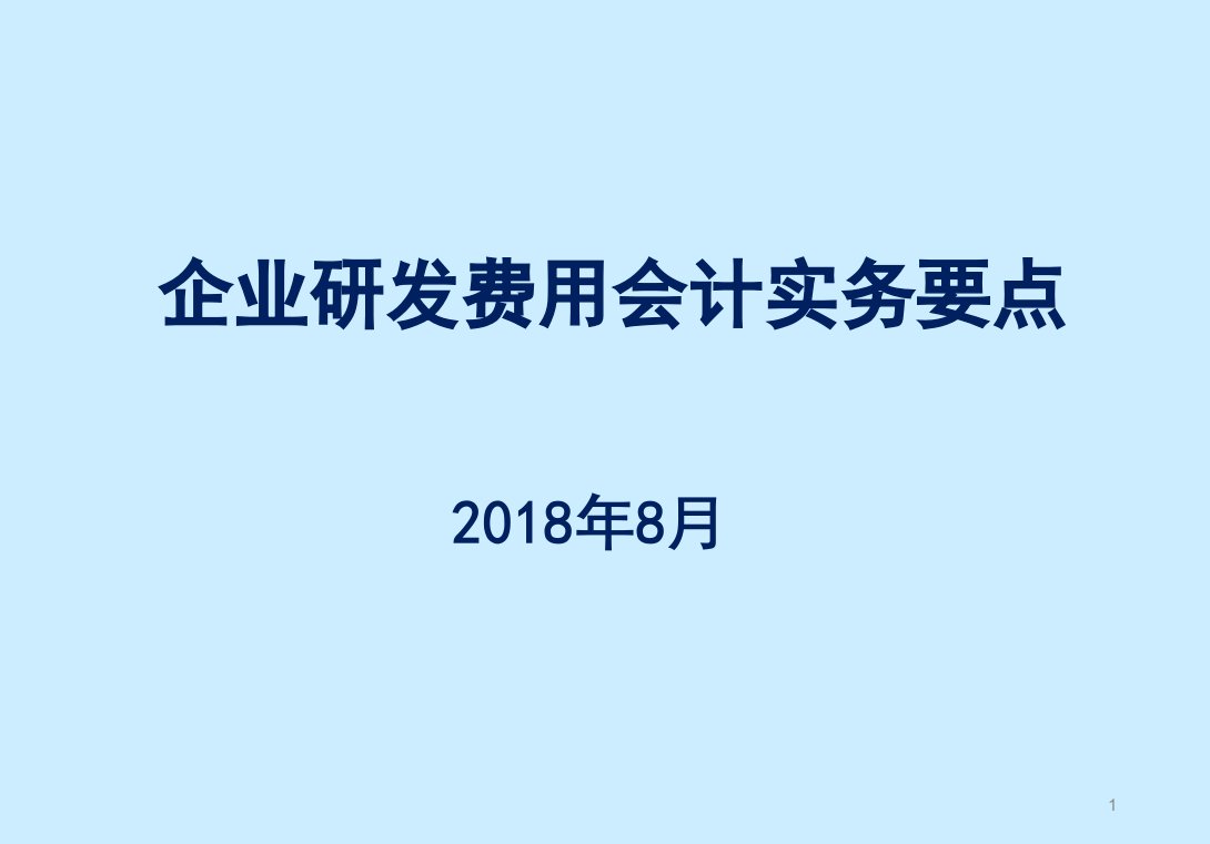 企业研发费用归集及账目设置操作实务