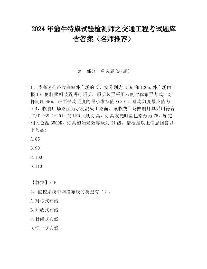 2024年翁牛特旗试验检测师之交通工程考试题库含答案（名师推荐）