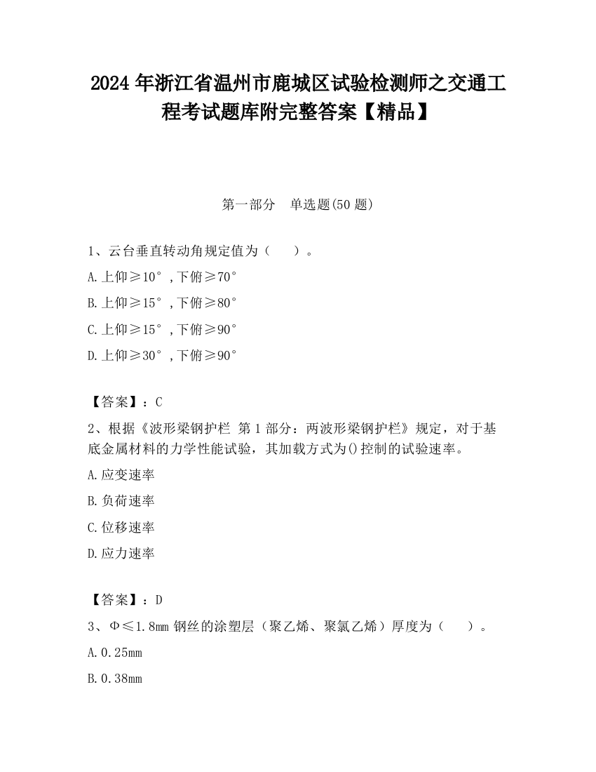 2024年浙江省温州市鹿城区试验检测师之交通工程考试题库附完整答案【精品】