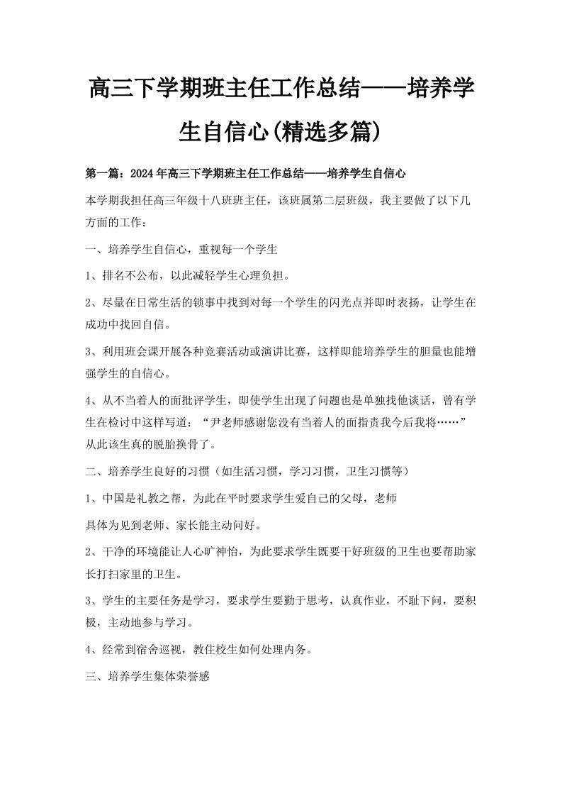 高三下学期班主任工作总结——培养学生自信心精选多篇