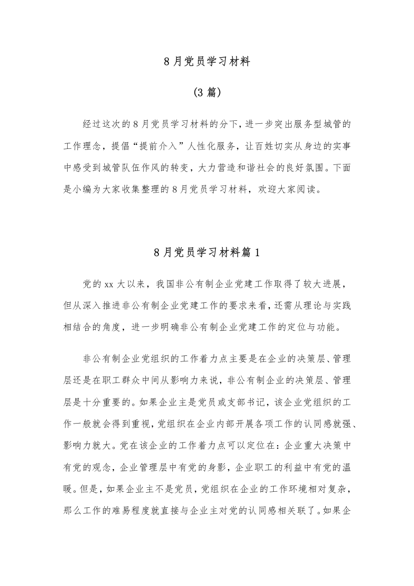 (3篇)8月党员学习材料