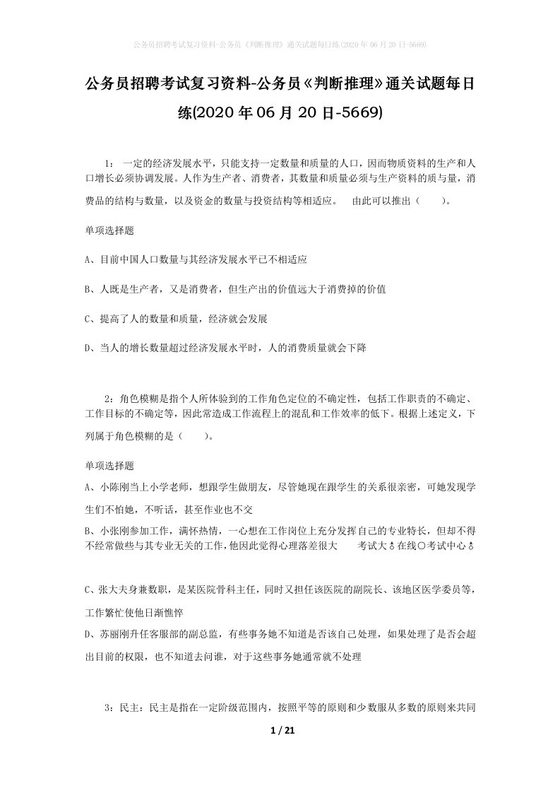 公务员招聘考试复习资料-公务员判断推理通关试题每日练2020年06月20日-5669